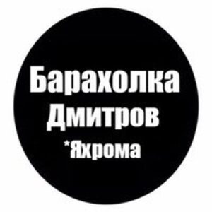 Барахолка Дмитров-Яхрома