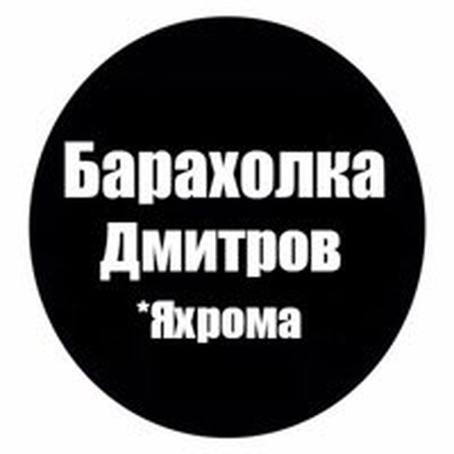 Барахолка Дмитров-Яхрома