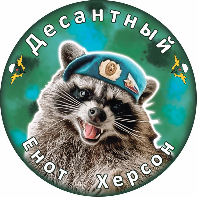 Енот Херсон🦝