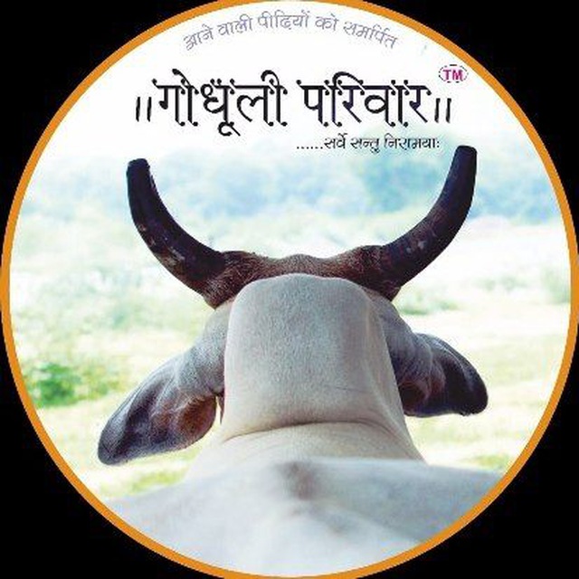 गोधूली परिवार / Gaudhuli.com