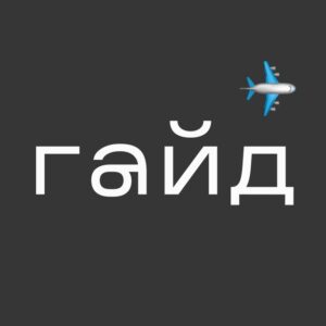 гайд ✈️