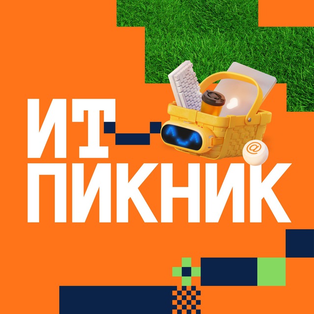 ИТ-пикник