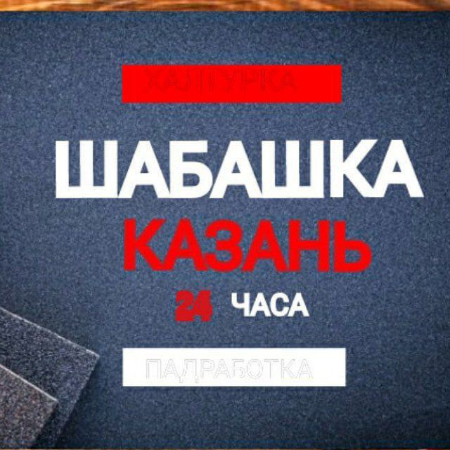 Шабашка Казань