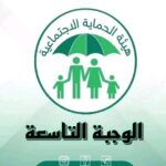 الرعاية الأجتماعيه ( الوجبة التاسعة )