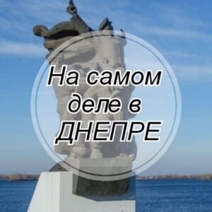 На самом деле в Днепре