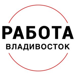 Вакансии во ВЛАДИВОСТОКЕ