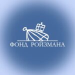 Фонд Ройзмана