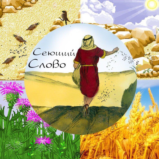 Сеющий Слово