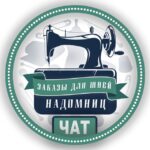 Швеи Надомницы | ЧАТ 💬