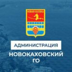 Администрация городского округа Новая Каховка