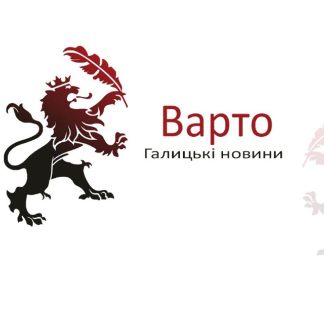 Варто - Галицькі Новини