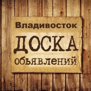 Объявления Владивосток