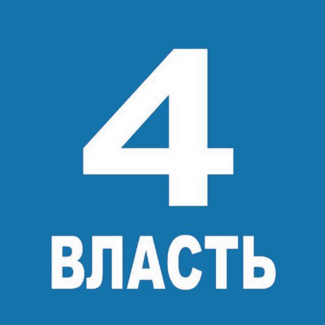 Четвертая Власть