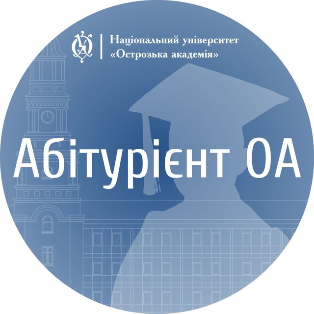 Абітурієнт ОА👩‍🎓👨‍🎓