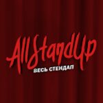 AllStandUp | Весь стендап