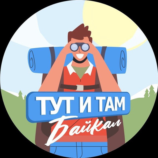 ТУТ И ТАМ. БАЙКАЛ.