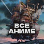 Все аниме | Полнометражки | Все серии