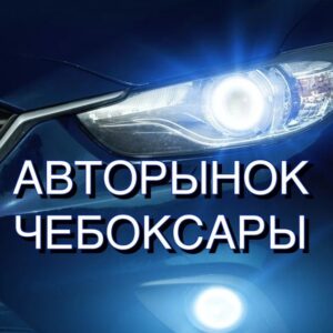 Авторынок Чебоксары