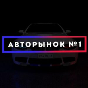 Авторынок - Осетия