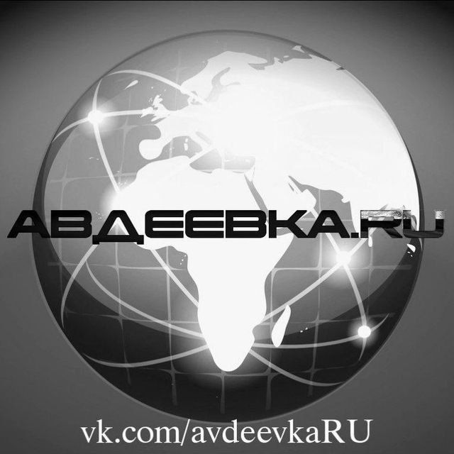 АВДЕЕВКА.RU🇷🇺