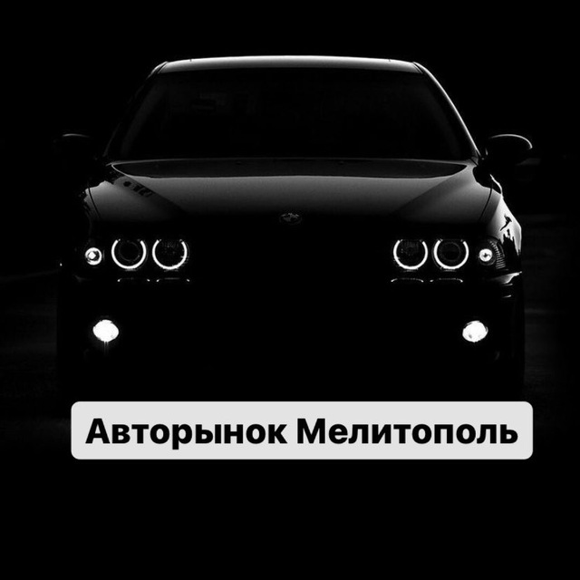 Авторынок Мелитополь - Барахолка🚘