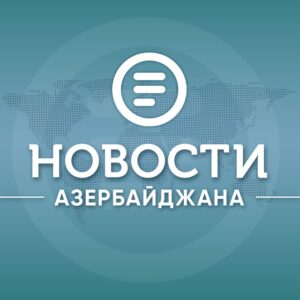 Новости Азербайджана