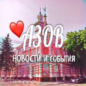 АЗОВ НОВОСТИ И СОБЫТИЯ