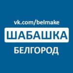 Шабашка Белгород