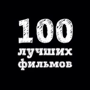 100 лучших фильмов