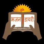 Bhajan Diary (भजन डायरी)
