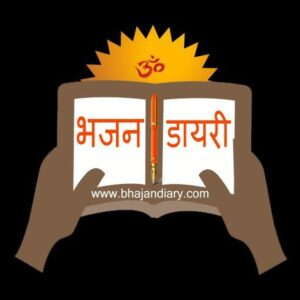 Bhajan Diary (भजन डायरी)