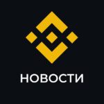 Binance Новости