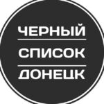 Черный список Донецк