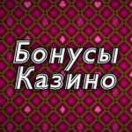 Казино вулкан 🎰 Бездепозитный бонус 🎁 Фриспины KAZINO VULKAN