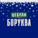 ЦЕБУЛЯ БОРУКВА| #УкрТґ 🤙🍉🧅