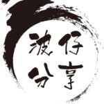 波仔分享