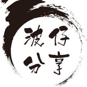 波仔分享