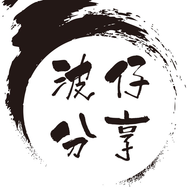 波仔分享