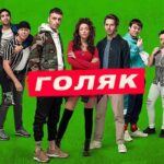 Голяк | Brassic