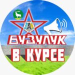 Бузулук ВКурсе😉