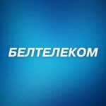 БЕЛТЕЛЕКОМ