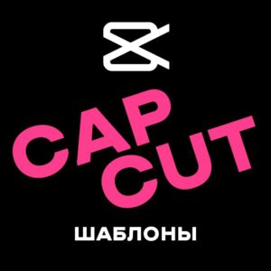 Шаблоны Cap Cut | Кап Кут