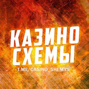 КАЗИНО СХЕМЫ 🎰