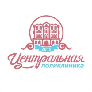 ЦЕНТРАЛЬНАЯ ПОЛИКЛИНИКА