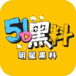 51黑料公告板