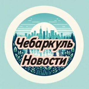 ЧЕБАРКУЛЬ НОВОСТИ