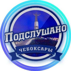 ЧЕБОКСАРЫ ПОДСЛУШАНО ЧУВАШИЯ