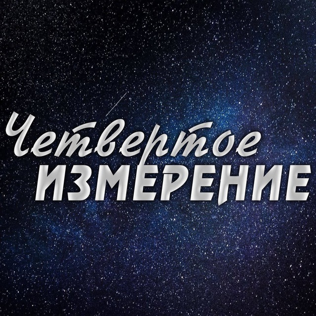 Четвертое Измерение