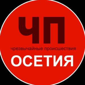 Чп / Осетия