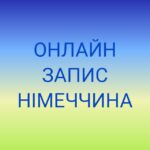 ОНЛАЙН ЗАПИС. Посольство України в Німеччині. Консульства. ДП Документ